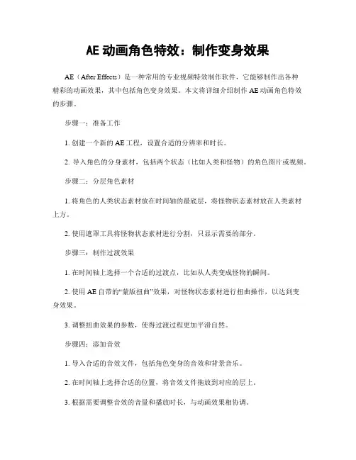 AE动画角色特效：制作变身效果