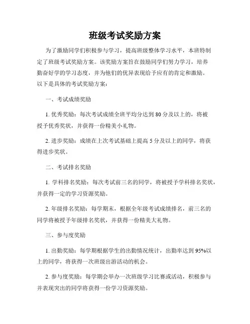 班级考试奖励方案