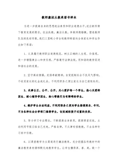 教师廉洁从教承诺书样本（三篇）