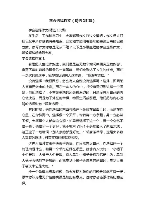 学会选择作文（精选15篇）