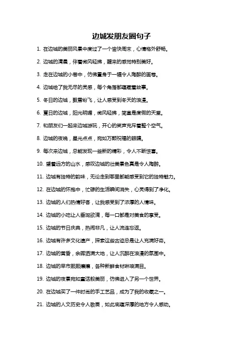 边城发朋友圈句子