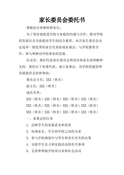 家长委员会委托书