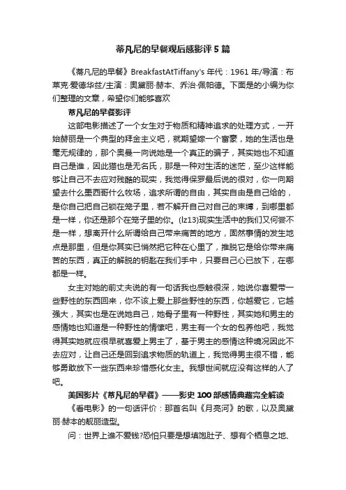 蒂凡尼的早餐观后感影评5篇