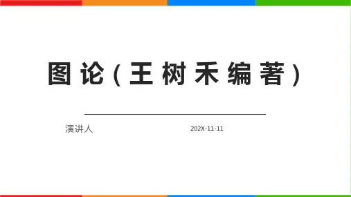 图论(王树禾编著)PPT模板