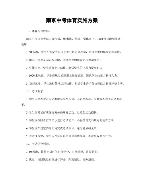 南京中考体育实施方案