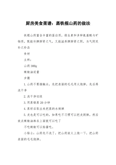 厨房美食菜谱：蒸铁棍山药的做法