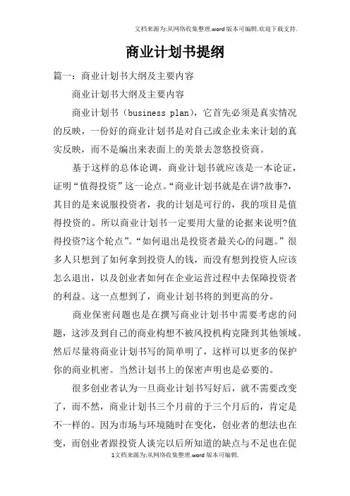 商业计划书提纲doc