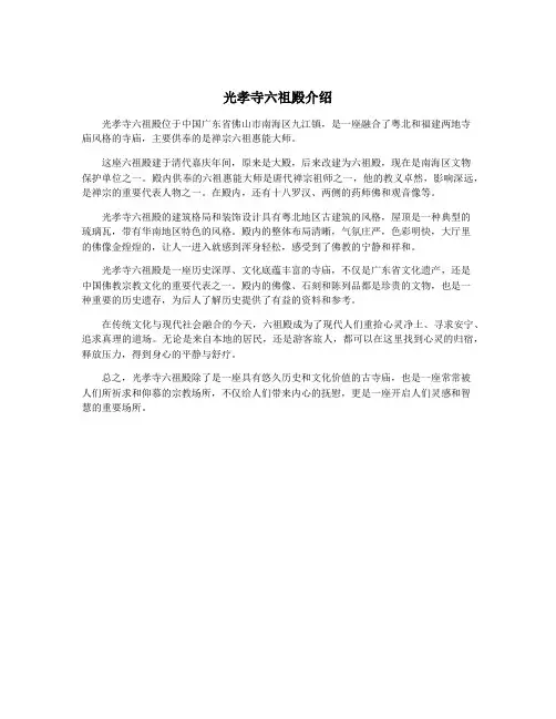 光孝寺六祖殿介绍