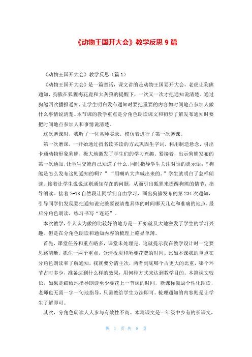 《动物王国开大会》教学反思9篇