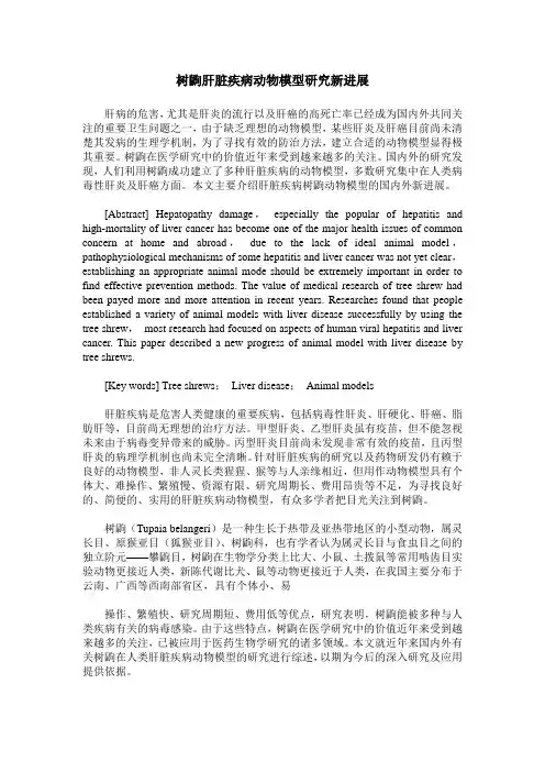 树鼩肝脏疾病动物模型研究新进展