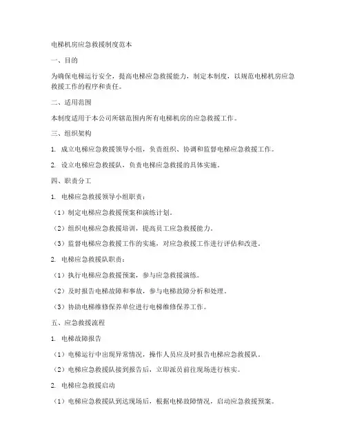 电梯机房应急救援制度范本