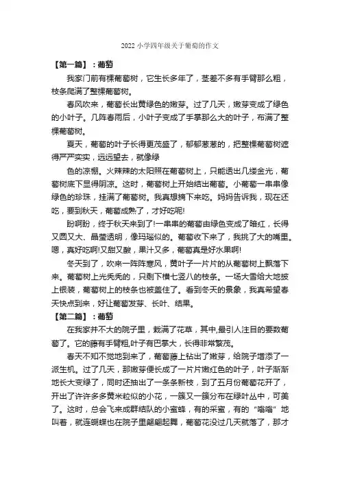 2022小学四年级关于葡萄的作文_作文450字_描写水果的作文_