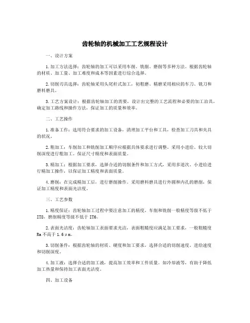 齿轮轴的机械加工工艺规程设计