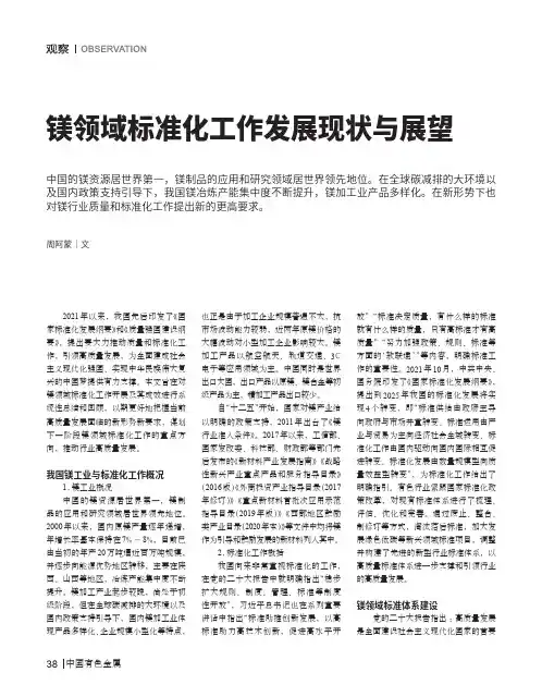 镁领域标准化工作发展现状与展望