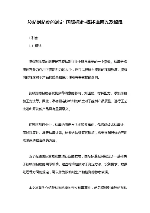 胶粘剂粘度的测定 国际标准