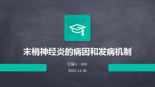 末梢神经炎的病因和发病机制