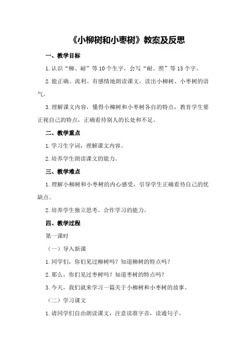 《小柳树和小枣树》教案及反思