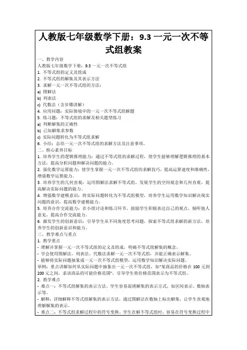 人教版七年级数学下册：9.3一元一次不等式组教案