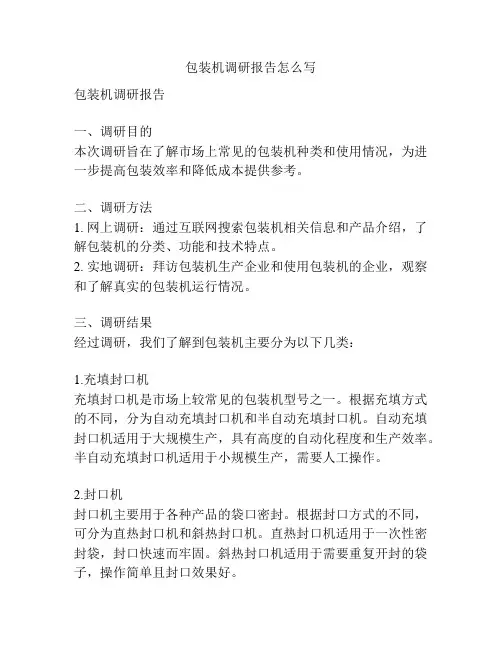 包装机调研报告怎么写