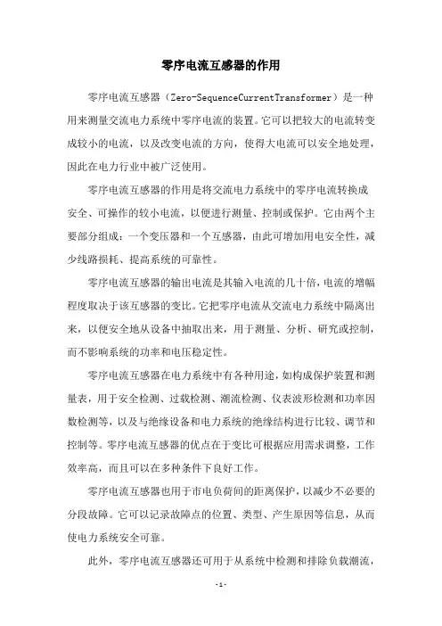 零序电流互感器的作用