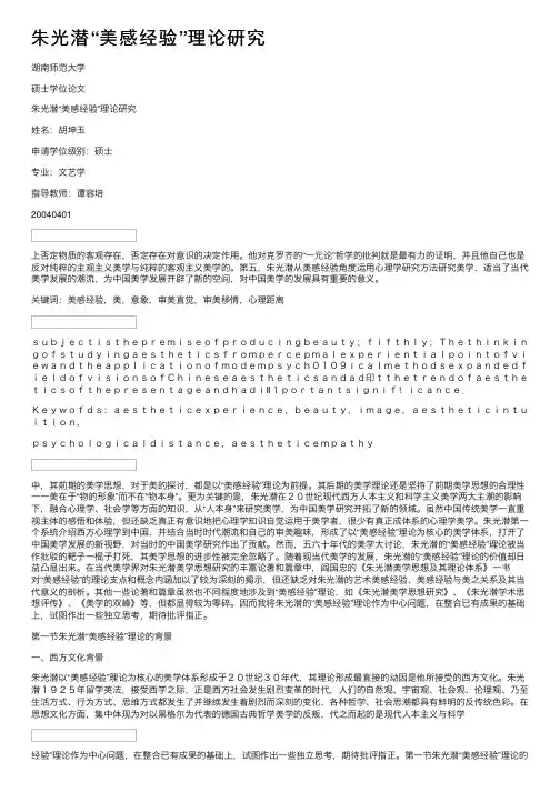 朱光潜“美感经验”理论研究