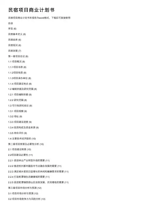民宿项目商业计划书