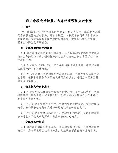 职业学校突发地震、气象灾害预警应对制度