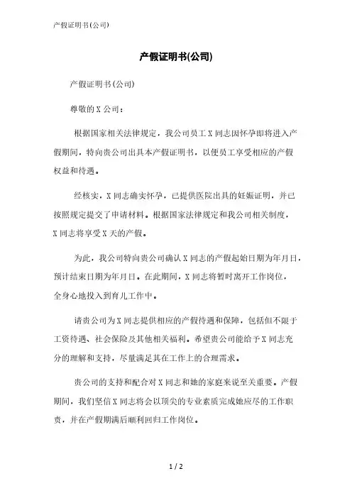 产假证明书(公司)范文精简处理