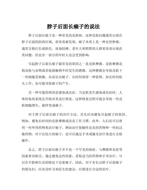 脖子后面长瘊子的说法