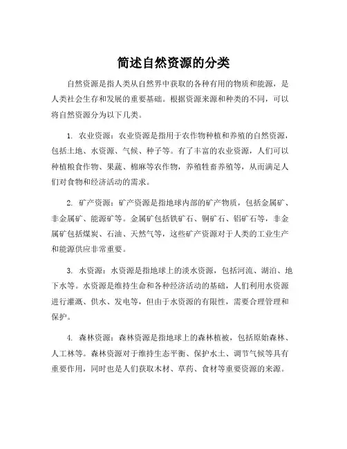 简述自然资源的分类