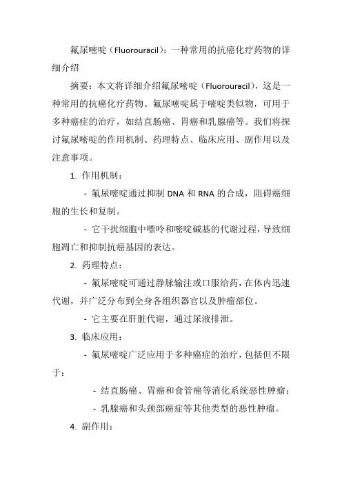 氟尿嘧啶(Fluorouracil)：一种常用的抗癌化疗药物的详细介绍