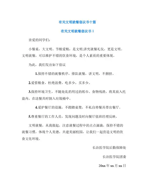 有关文明就餐倡议书十篇