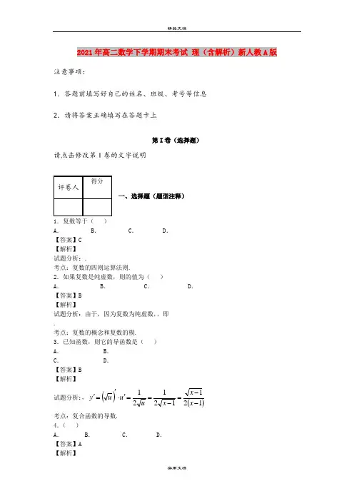 2021年高二数学下学期期末考试 理(含解析)新人教A版