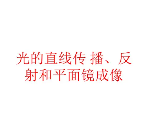 人教版八年级物理上册-光的反射-课件(共14页)