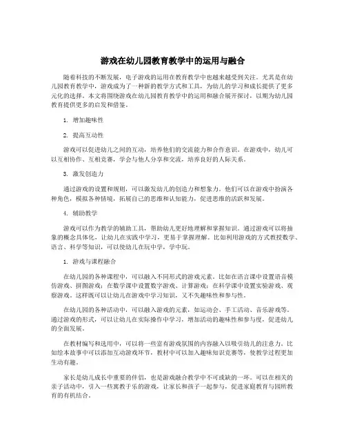 游戏在幼儿园教育教学中的运用与融合