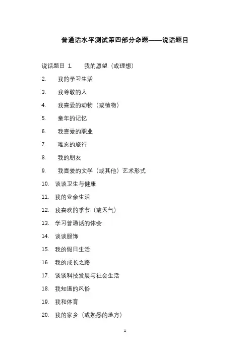 普通话水平测试第四部分命题—说话题目