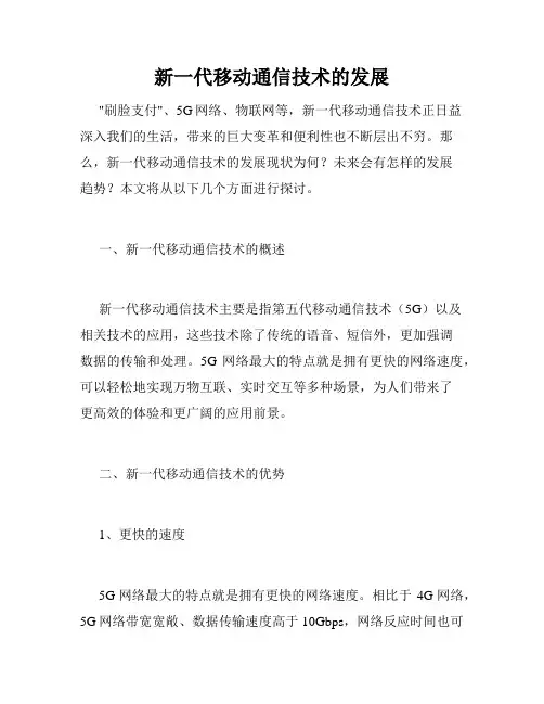 新一代移动通信技术的发展