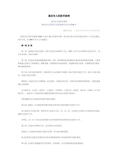 重庆市人民防空条例