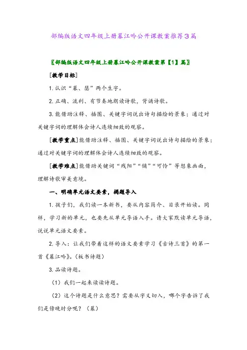 部编版语文四年级上册暮江吟公开课教案推荐3篇