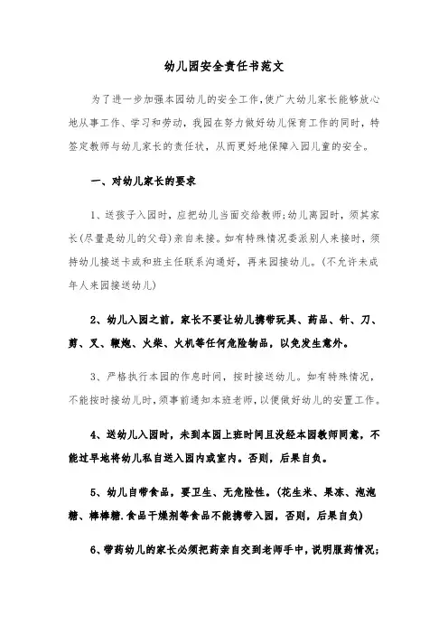 幼儿园安全责任书范文（九篇）
