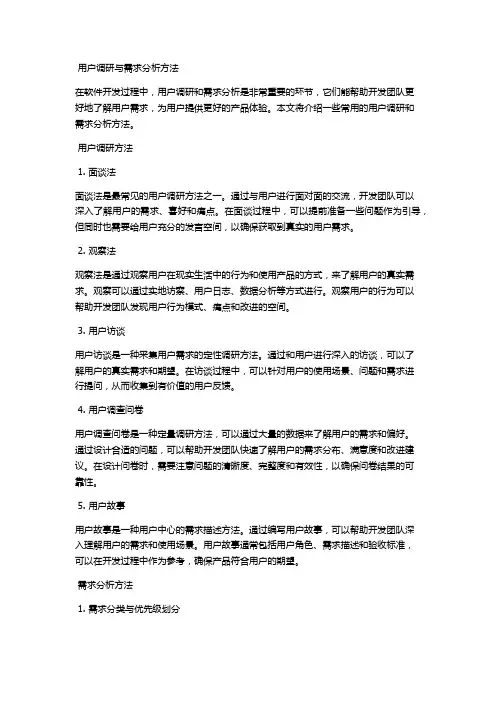 用户调研与需求分析方法