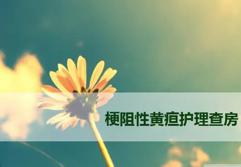 梗阻性黄疸护理查房(1)
