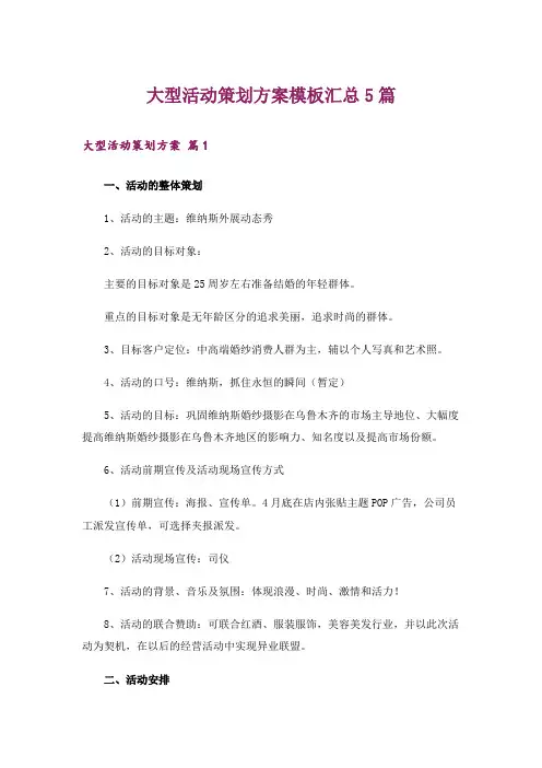 大型活动策划方案模板汇总5篇