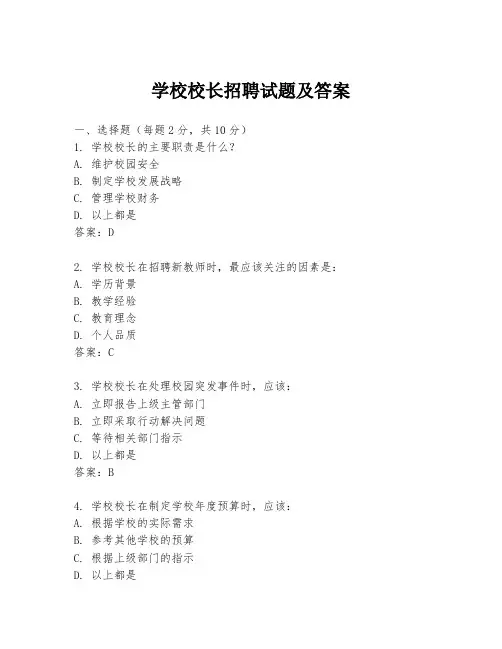 学校校长招聘试题及答案