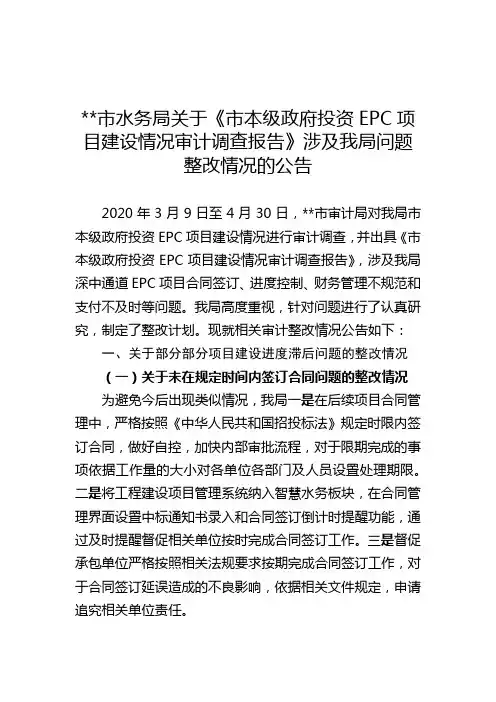 深圳市水务局关于《市本级政府投资EPC项目建设情况审计调查报告》涉及我局问题整改情况的公告【模板】