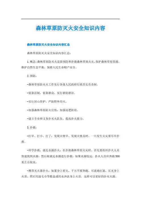 森林草原防灭火安全知识内容