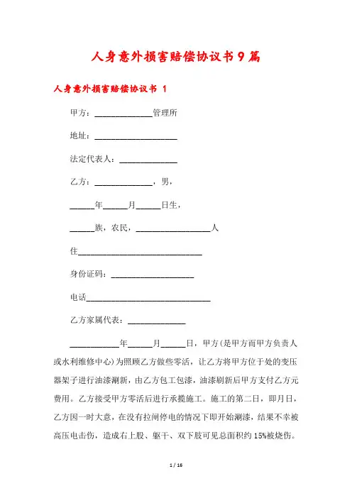 人身意外损害赔偿协议书9篇