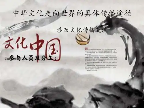 中华文化走向世界的具体传播突途径