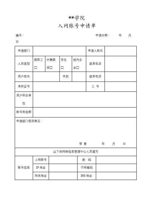 云南机电职业技术学院入网账号申请单【模板】
