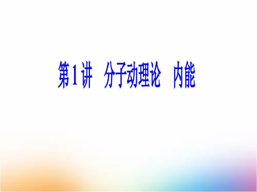 高三物理一轮复习精品课件1：11.1分子动理论 内能